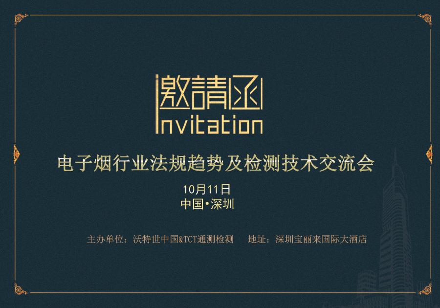 #邀請函#  2018年10月11日，TCT在深圳寶麗來國際大酒店舉辦的電子煙行業法規趨勢及檢測技術交流會。